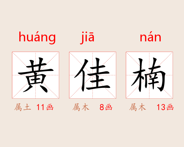 黄佳楠