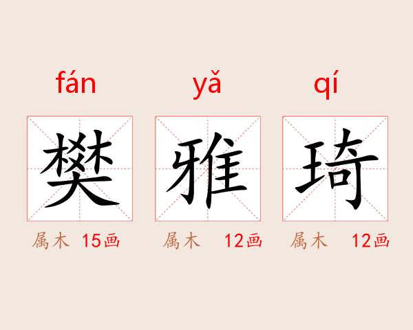 樊雅琦
