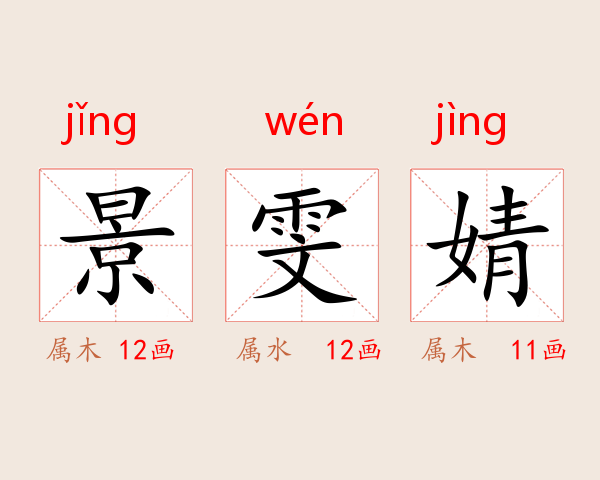 景雯婧