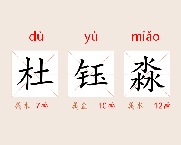 杜钰淼