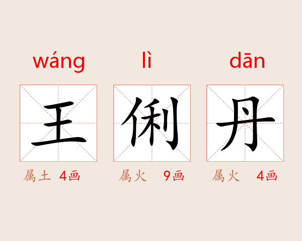 王俐丹