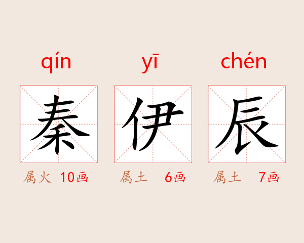 秦伊辰
