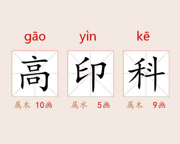 高印科