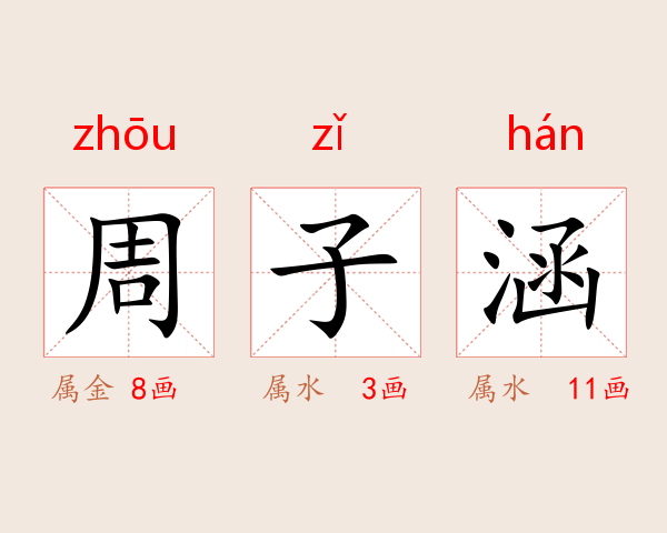 周子涵
