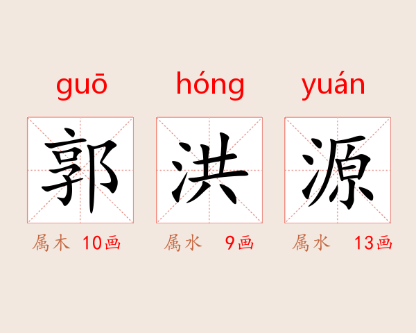 郭洪源