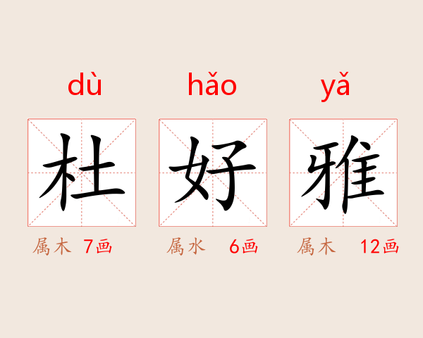 杜好雅
