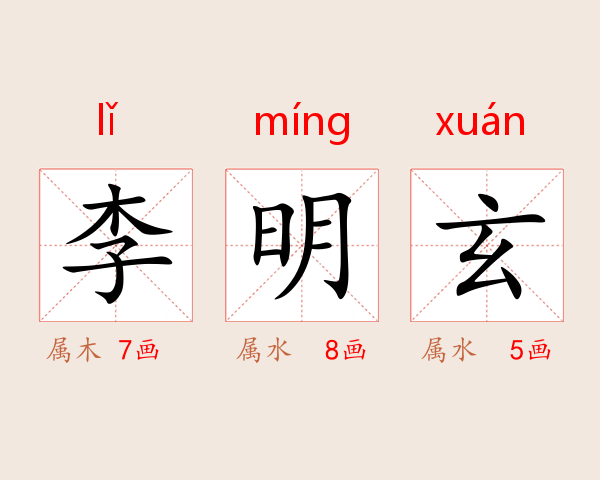 李明玄
