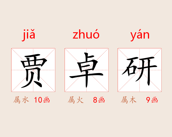 贾卓研