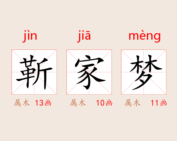 靳家梦