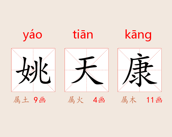 姚天康