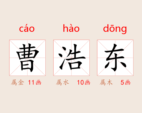 曹浩东