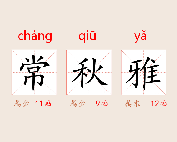 常秋雅