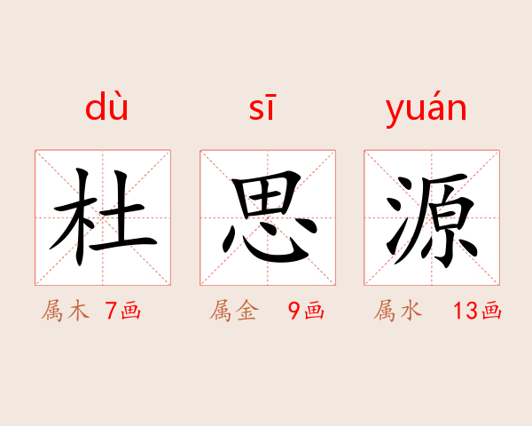 杜思源
