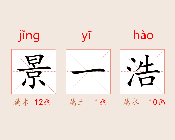 景一浩