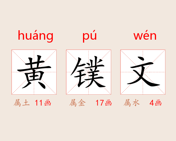 黄镤文