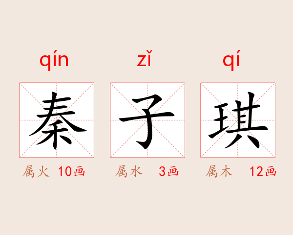 秦子琪