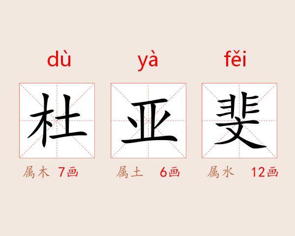 杜亚斐