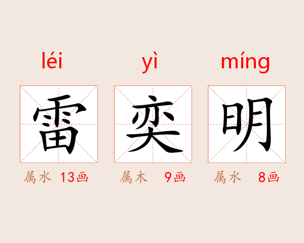 雷奕明