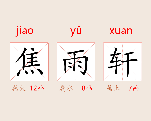 焦雨轩