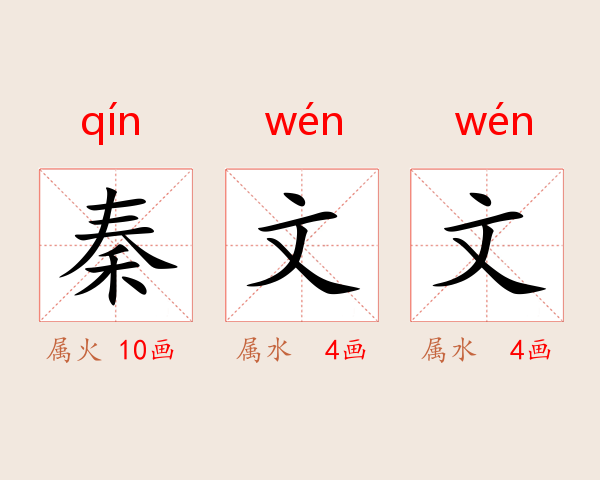 秦文文