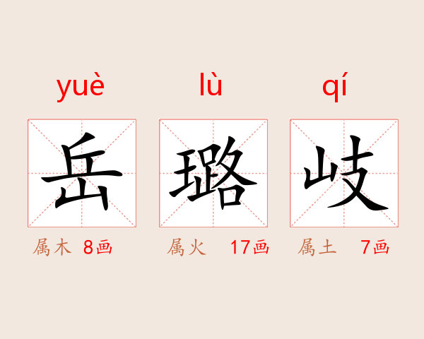 岳璐岐
