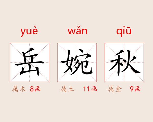 岳婉秋