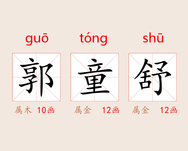 郭童舒