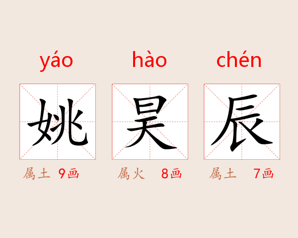姚昊辰