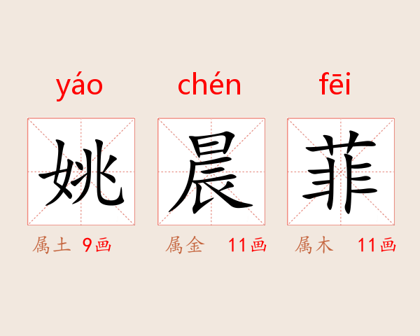 姚晨菲