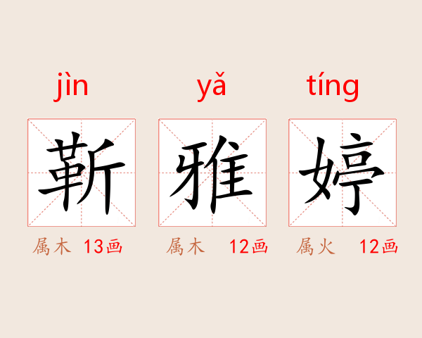 靳雅婷