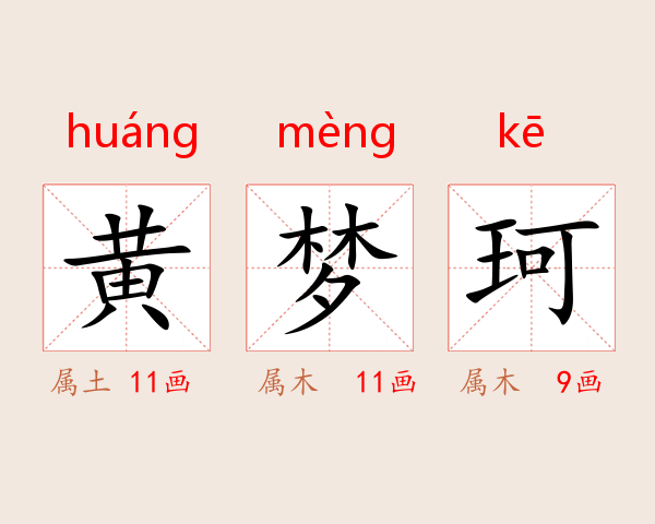 黄梦珂