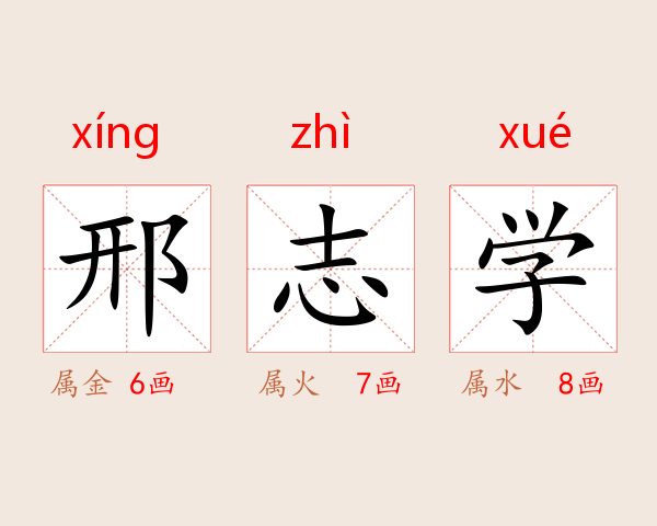 邢志学