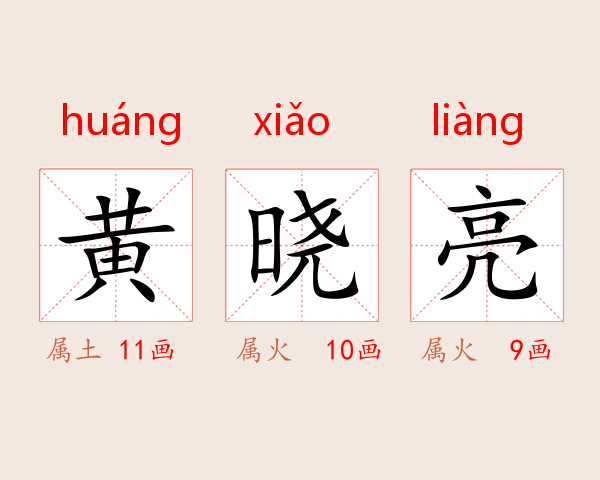 黄晓亮