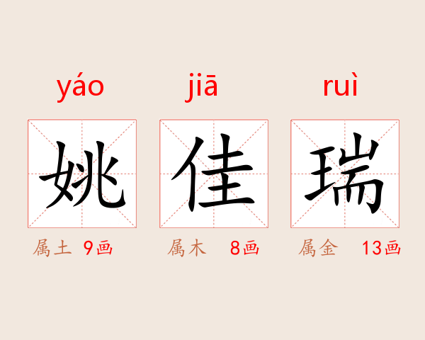 姚佳瑞