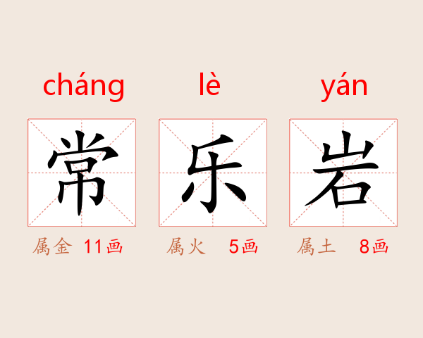 常乐岩