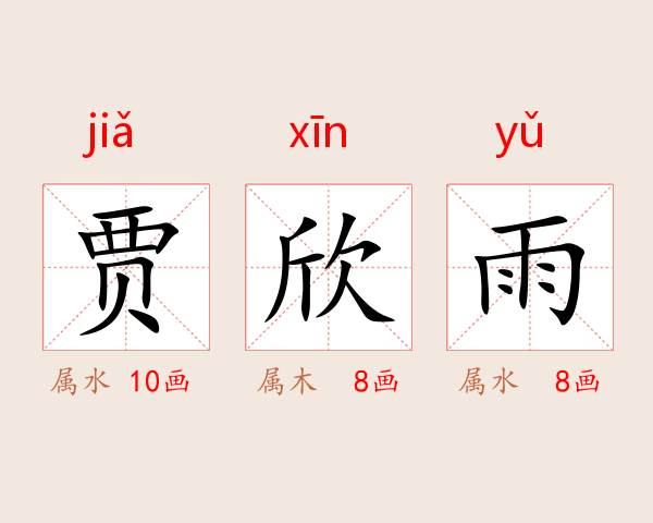 贾欣雨