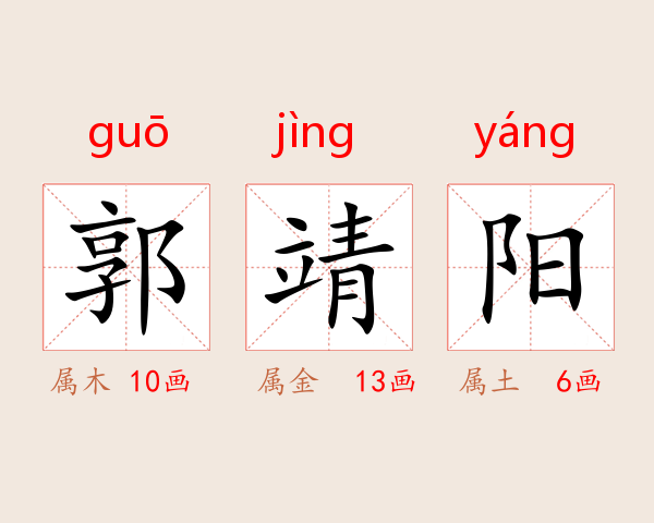 郭靖阳