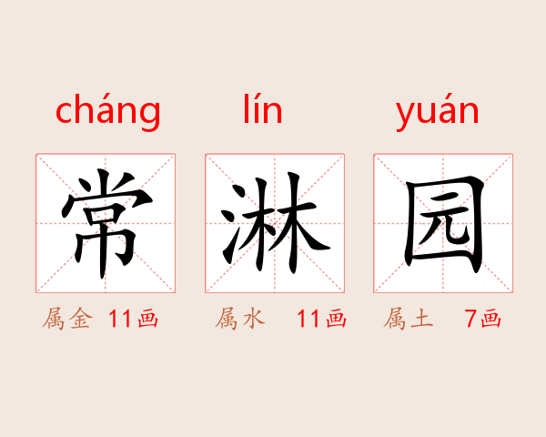 常淋园