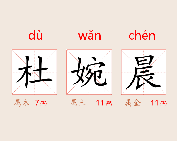 杜婉晨