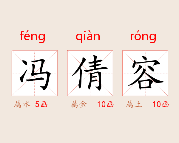冯倩容