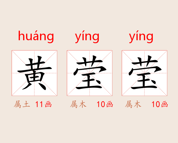 黄莹莹