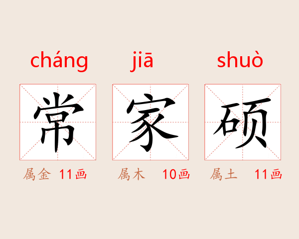 常家硕