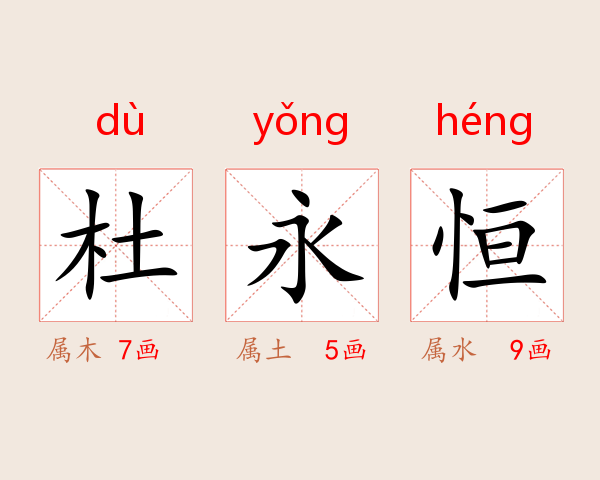 杜永恒