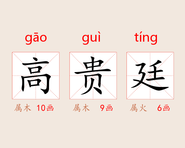 高贵廷