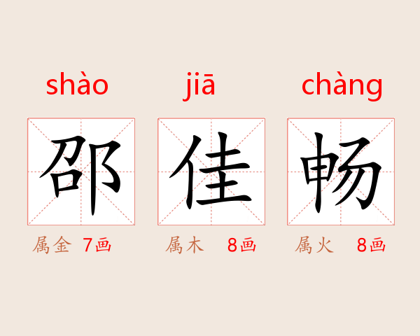 邵佳畅