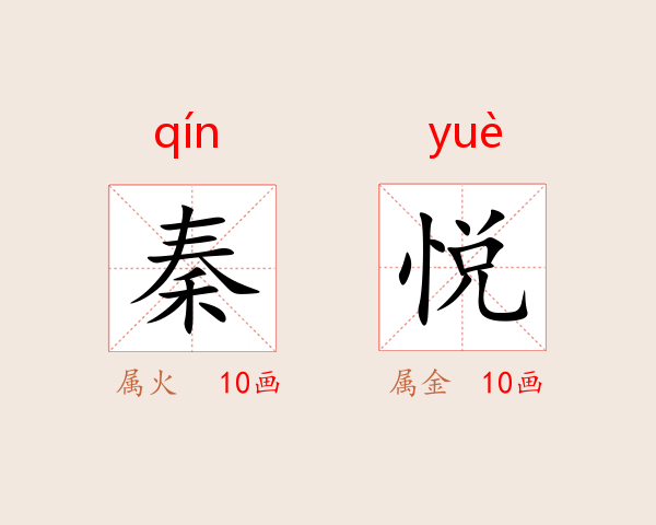 秦悦