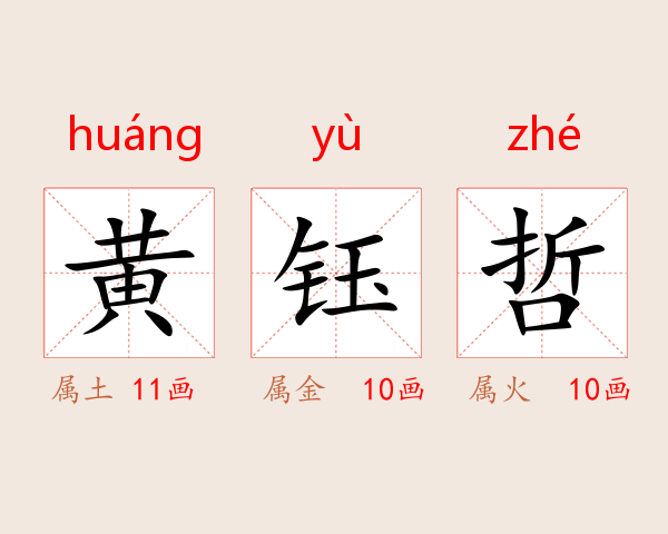 黄钰哲