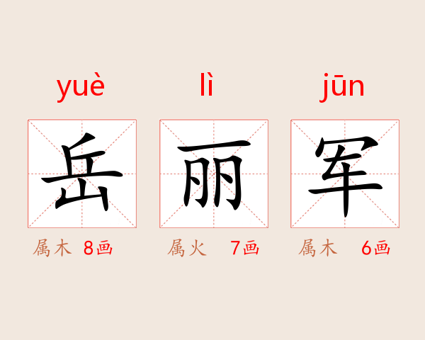 岳丽军