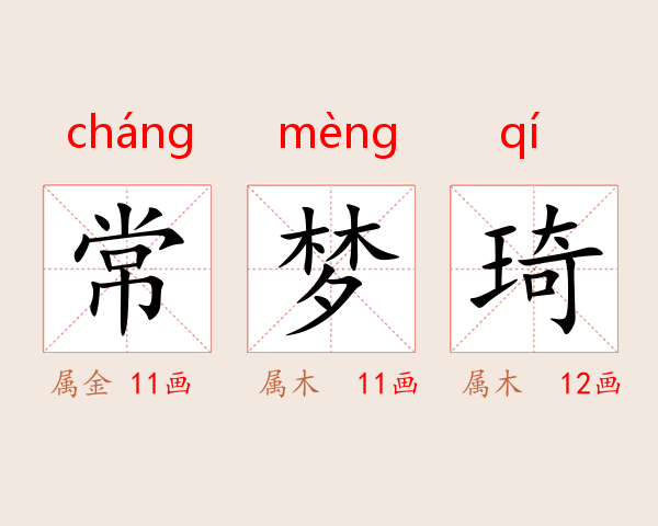 常梦琦