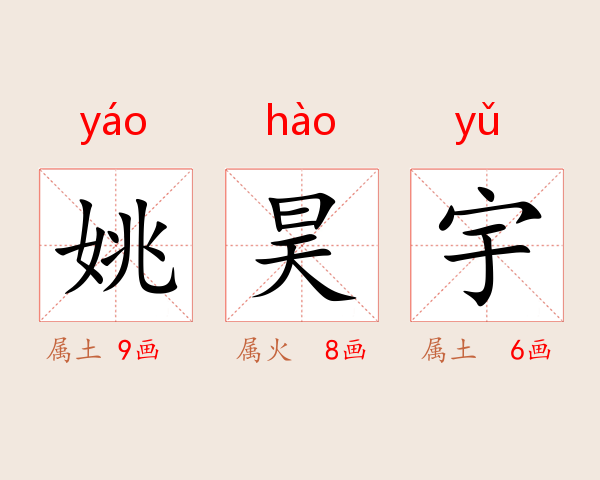 姚昊宇
